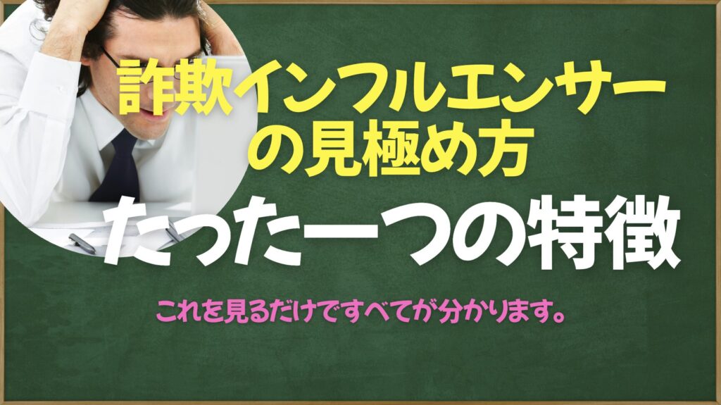 詐欺インフルエンサーの見極め方
これを見るだけで全てがわかります。