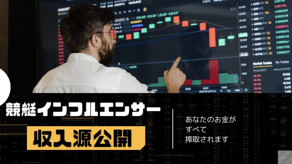 競艇インフルエンサーの収入源を公開