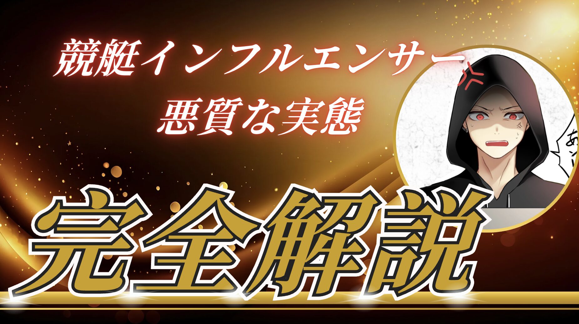 競艇インフルエンサーの悪質な実態を完全解説！