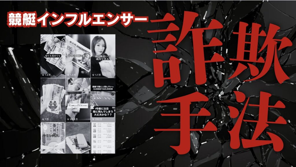 競艇インフルエンサーの詐欺手法